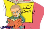 استفاده از کتب کمک درسی و آموزشی در مدارس ابتدایی ممنوع شد / معاون وزیر آموزش و پرورش