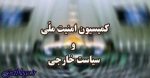نظر کمیسیون امنیت ملی فردا راجع به بیانات ظریف اعلام میشود